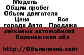  › Модель ­ Kia Bongo › Общий пробег ­ 316 000 › Объем двигателя ­ 2 900 › Цена ­ 640 000 - Все города Авто » Продажа легковых автомобилей   . Воронежская обл.